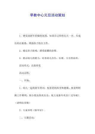 早教中心元旦活动策划