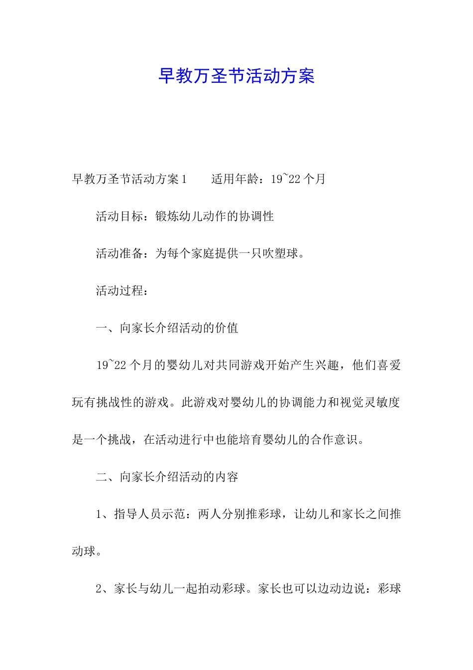 早教万圣节活动方案_第1页