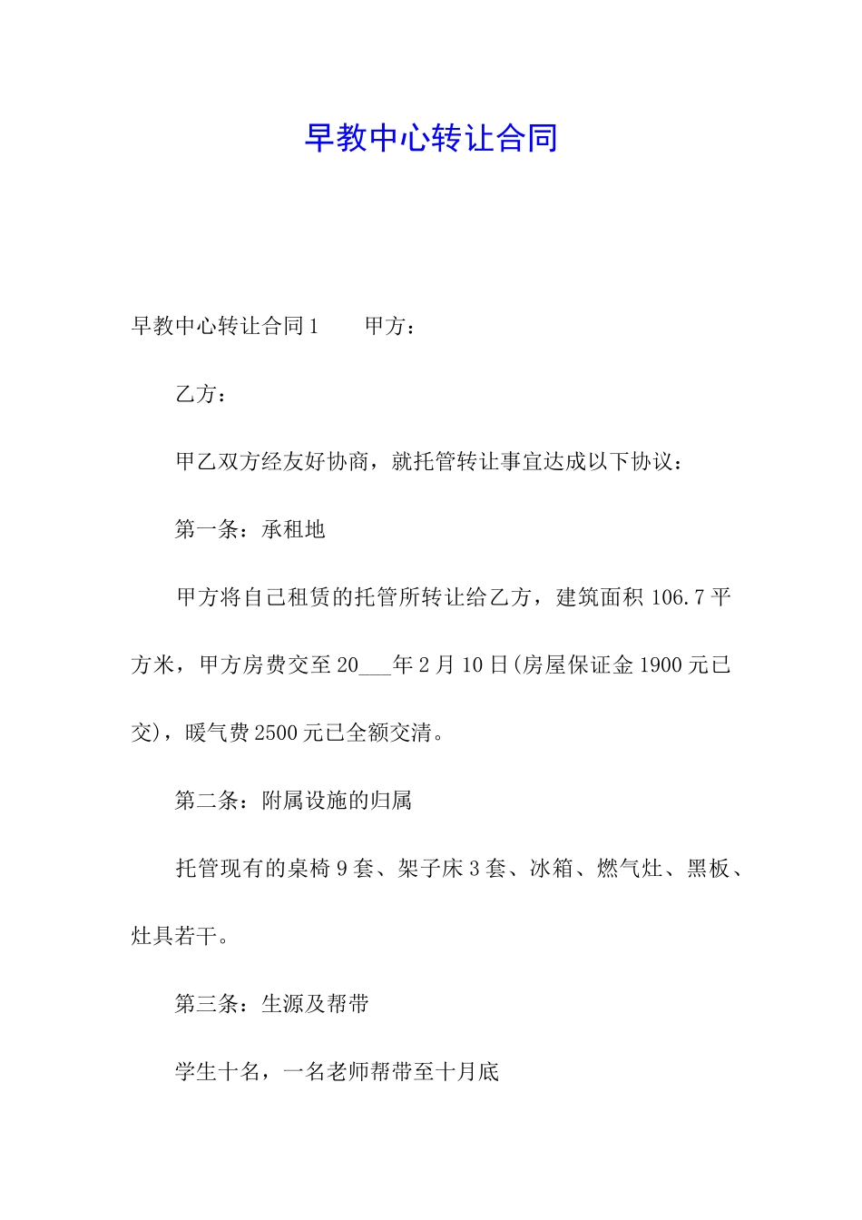 早教中心转让合同_第1页