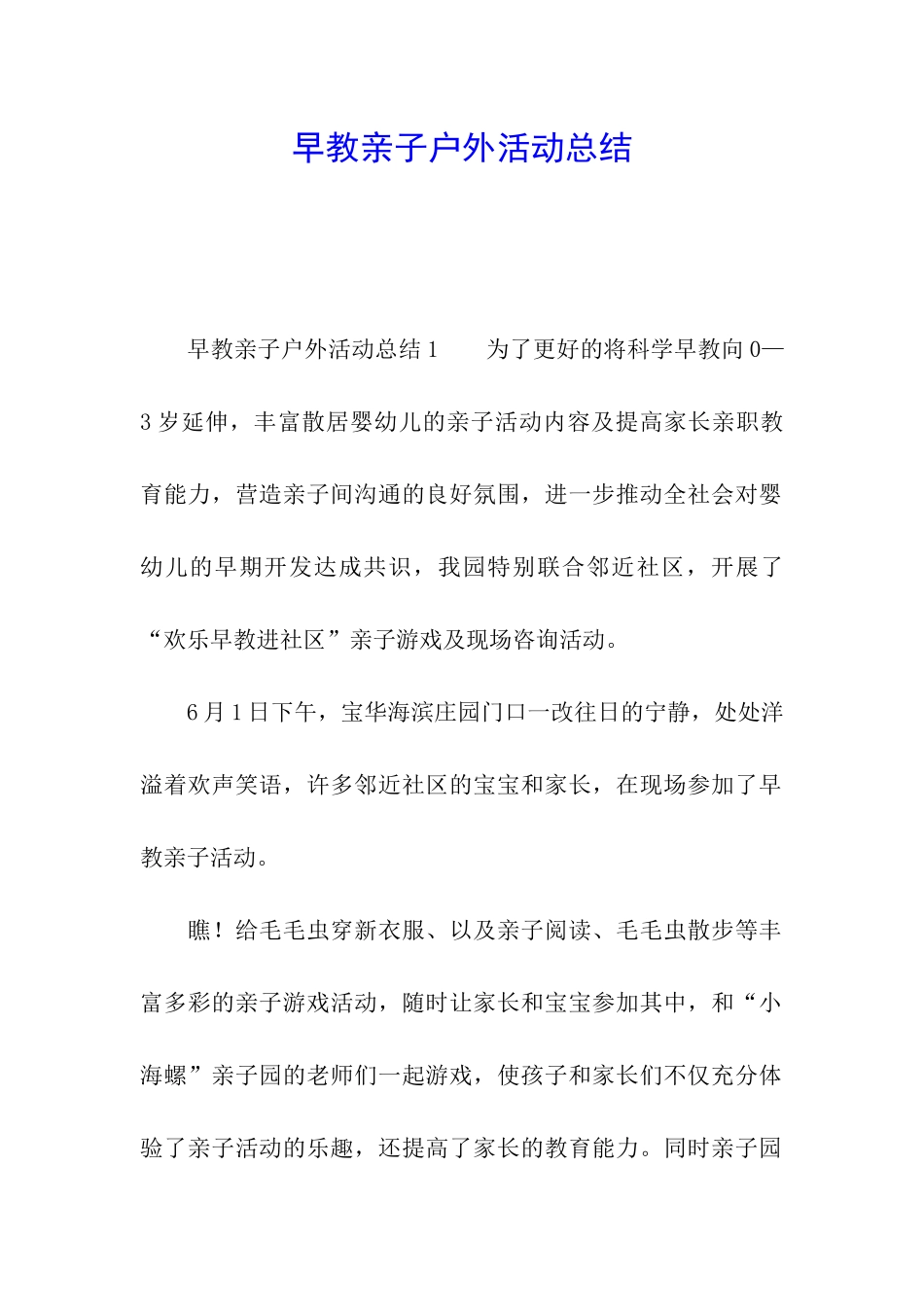 早教亲子户外活动总结_第1页