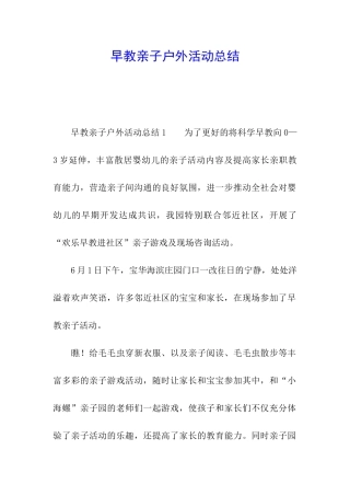 早教亲子户外活动总结