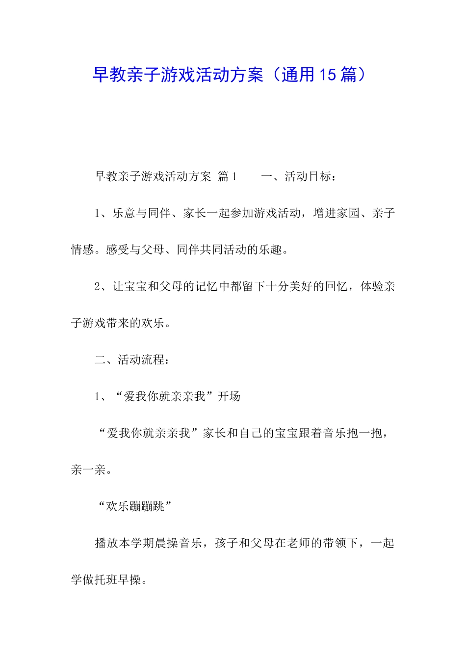 早教亲子游戏活动方案(通用15篇)_第1页