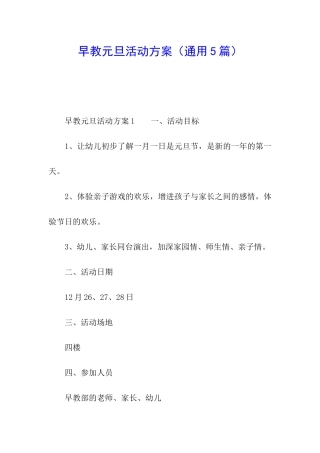 早教元旦活动方案(通用5篇)