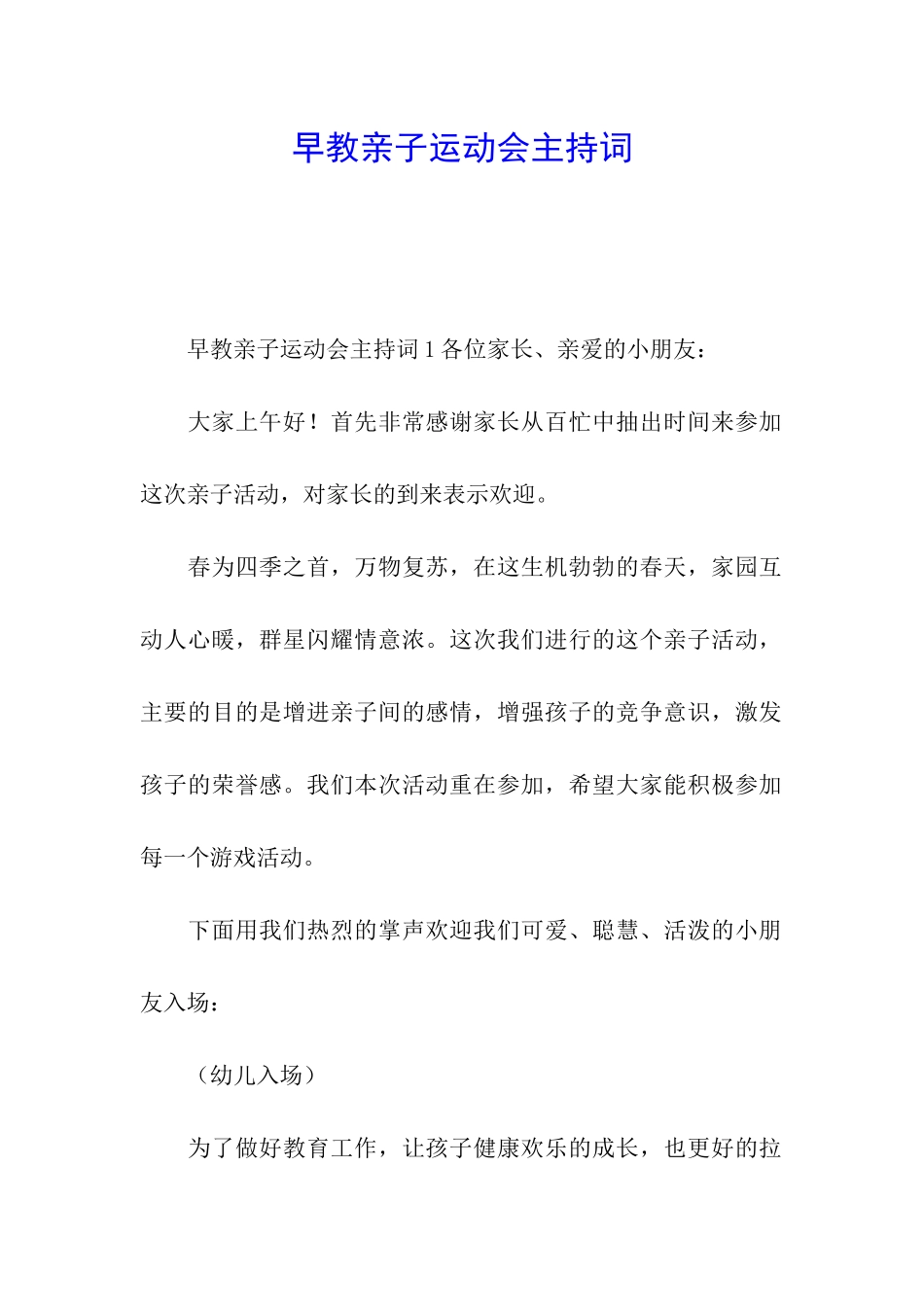 早教亲子运动会主持词_第1页