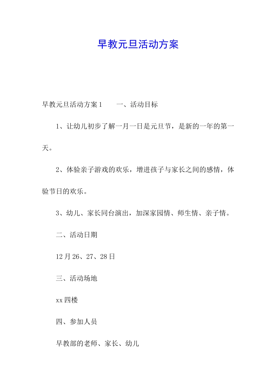 早教元旦活动方案_第1页