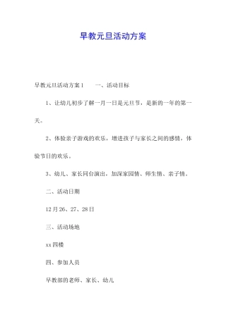 早教元旦活动方案