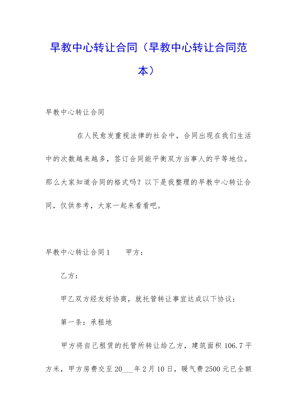 早教中心转让合同(早教中心转让合同范本)_第1页