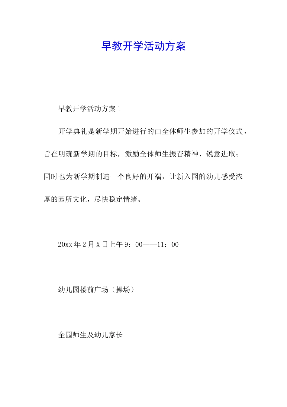 早教开学活动方案_第1页