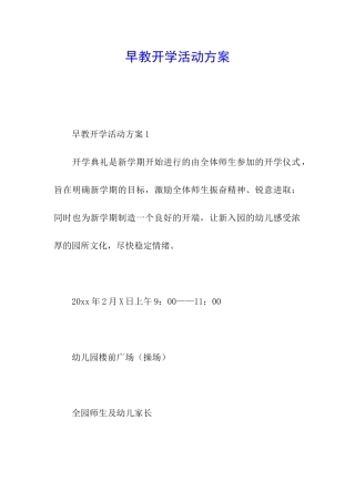 早教开学活动方案