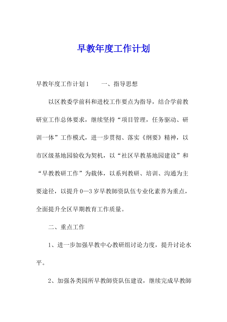 早教年度工作计划_第1页