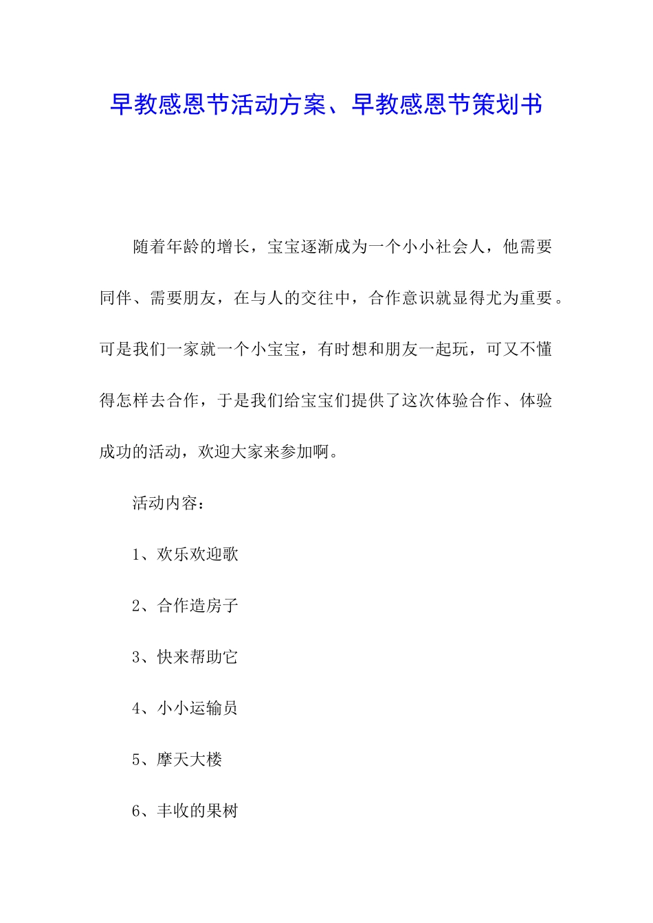 早教感恩节活动方案、早教感恩节策划书_第1页