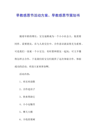 早教感恩节活动方案、早教感恩节策划书