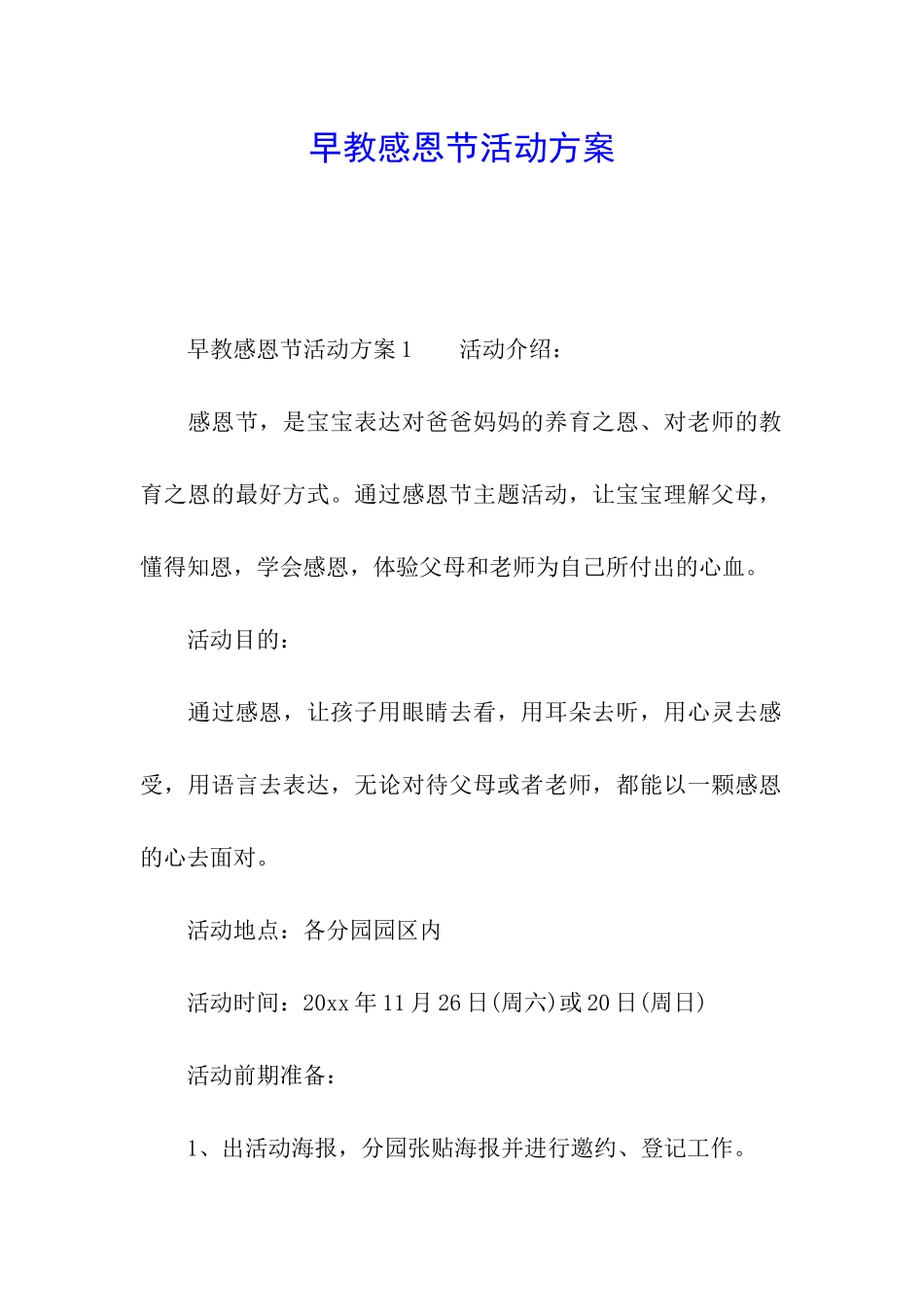 早教感恩节活动方案_第1页