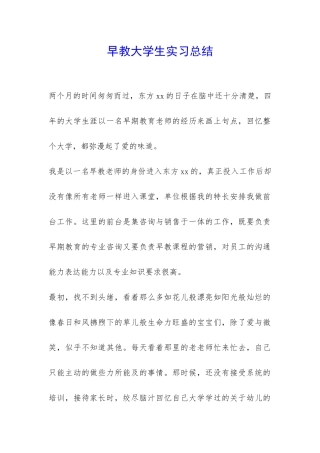 早教大学生实习总结-