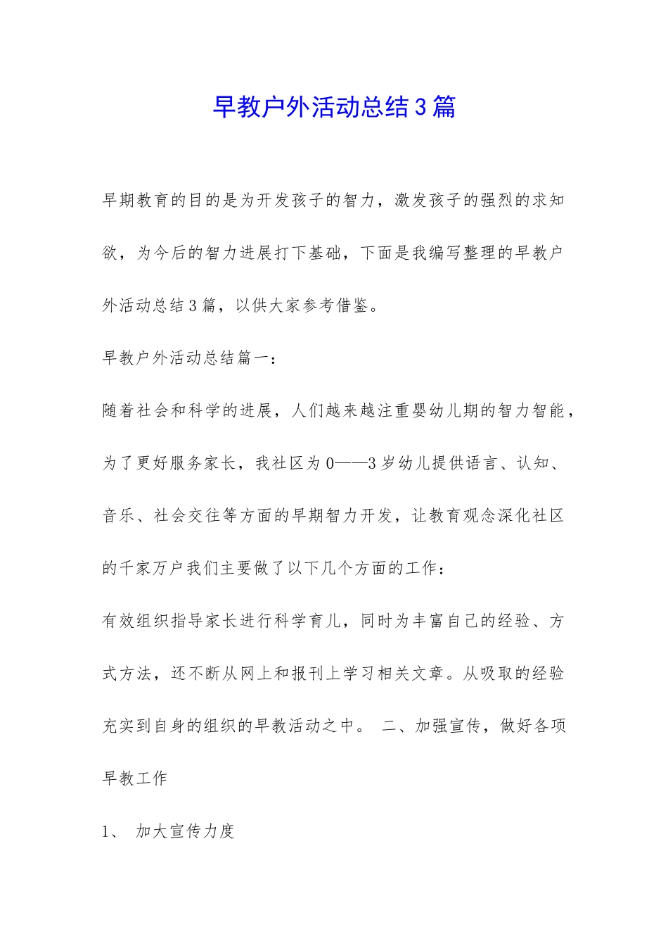 早教户外活动总结3篇-_第1页