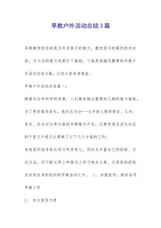 早教户外活动总结3篇-