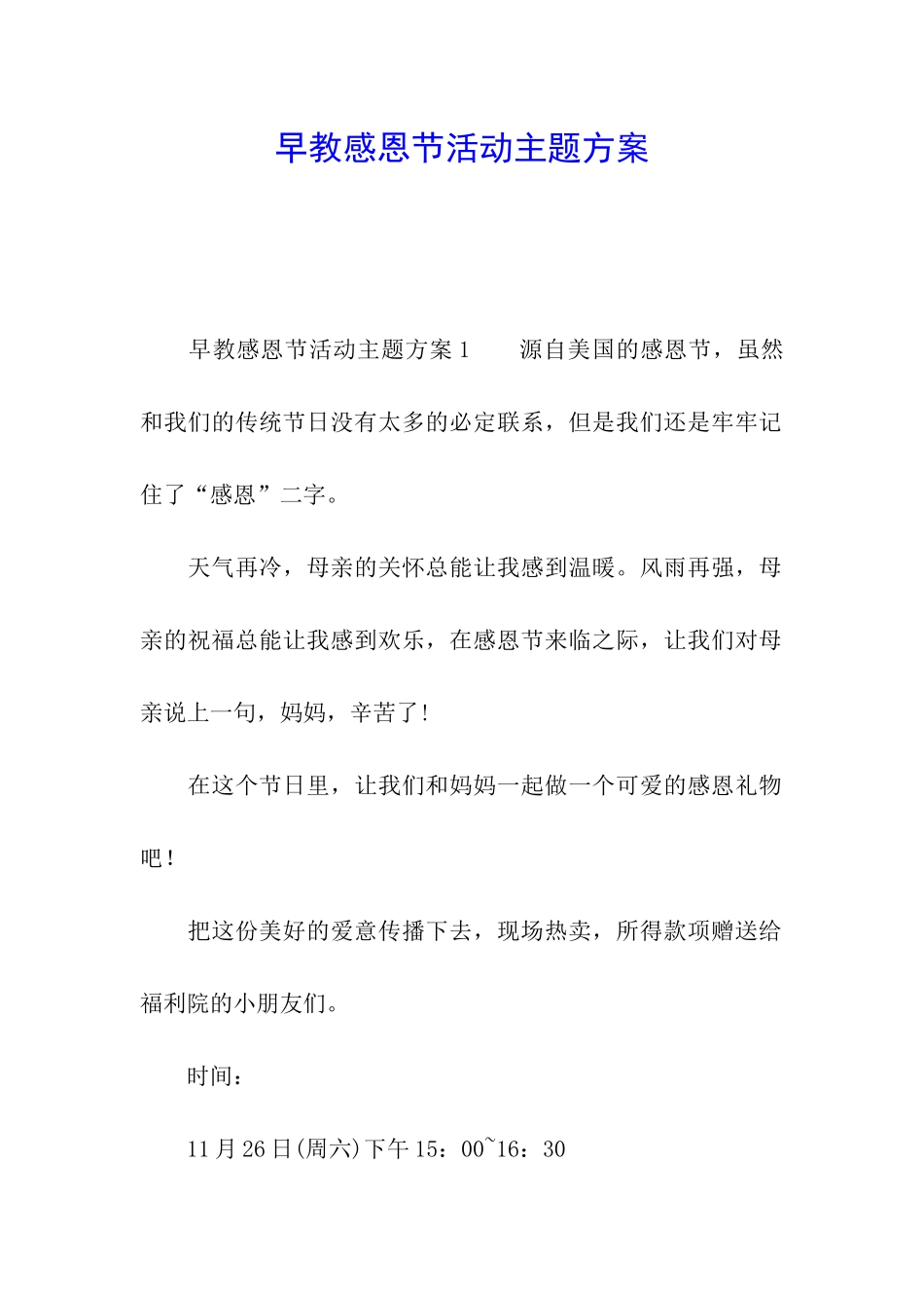 早教感恩节活动主题方案_第1页