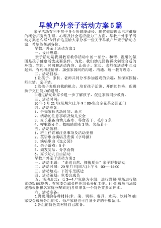 早教户外亲子活动方案5篇