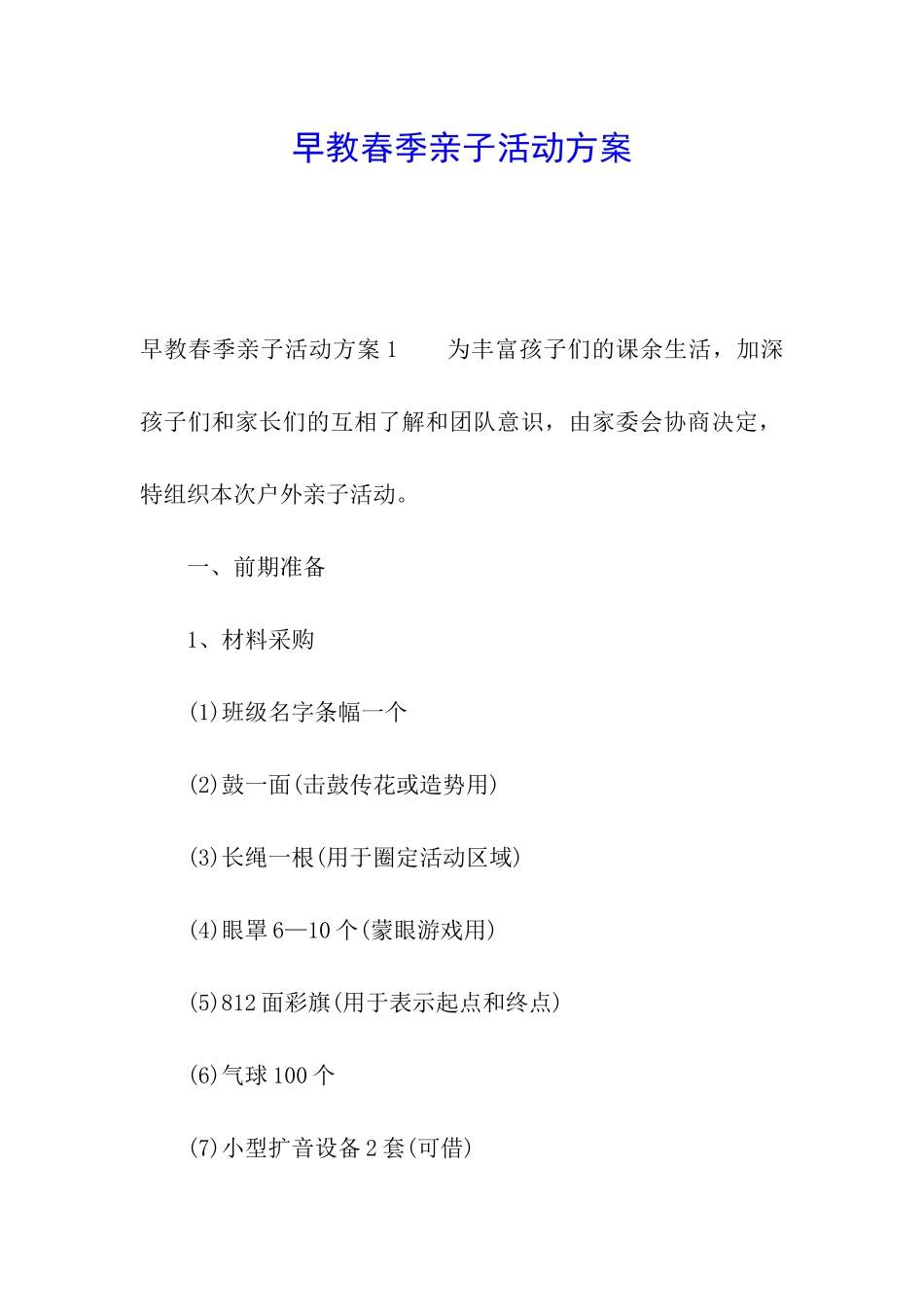 早教春季亲子活动方案_第1页