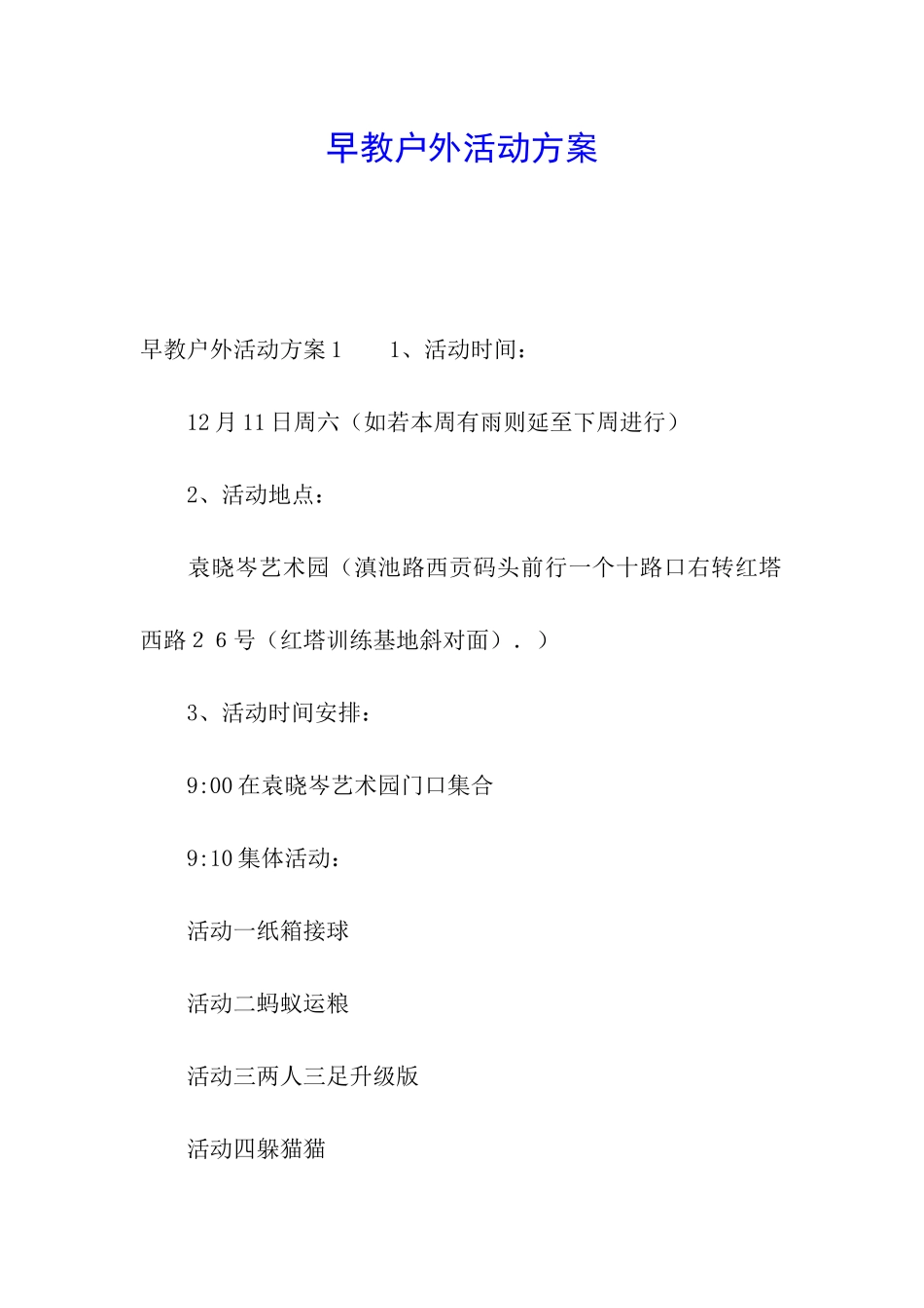 早教户外活动方案_第1页