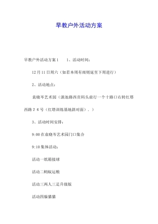 早教户外活动方案