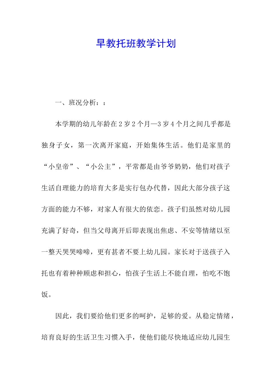 早教托班教学计划_第1页