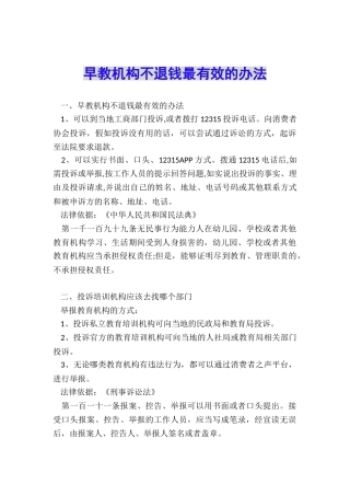 早教机构不退钱最有效的办法