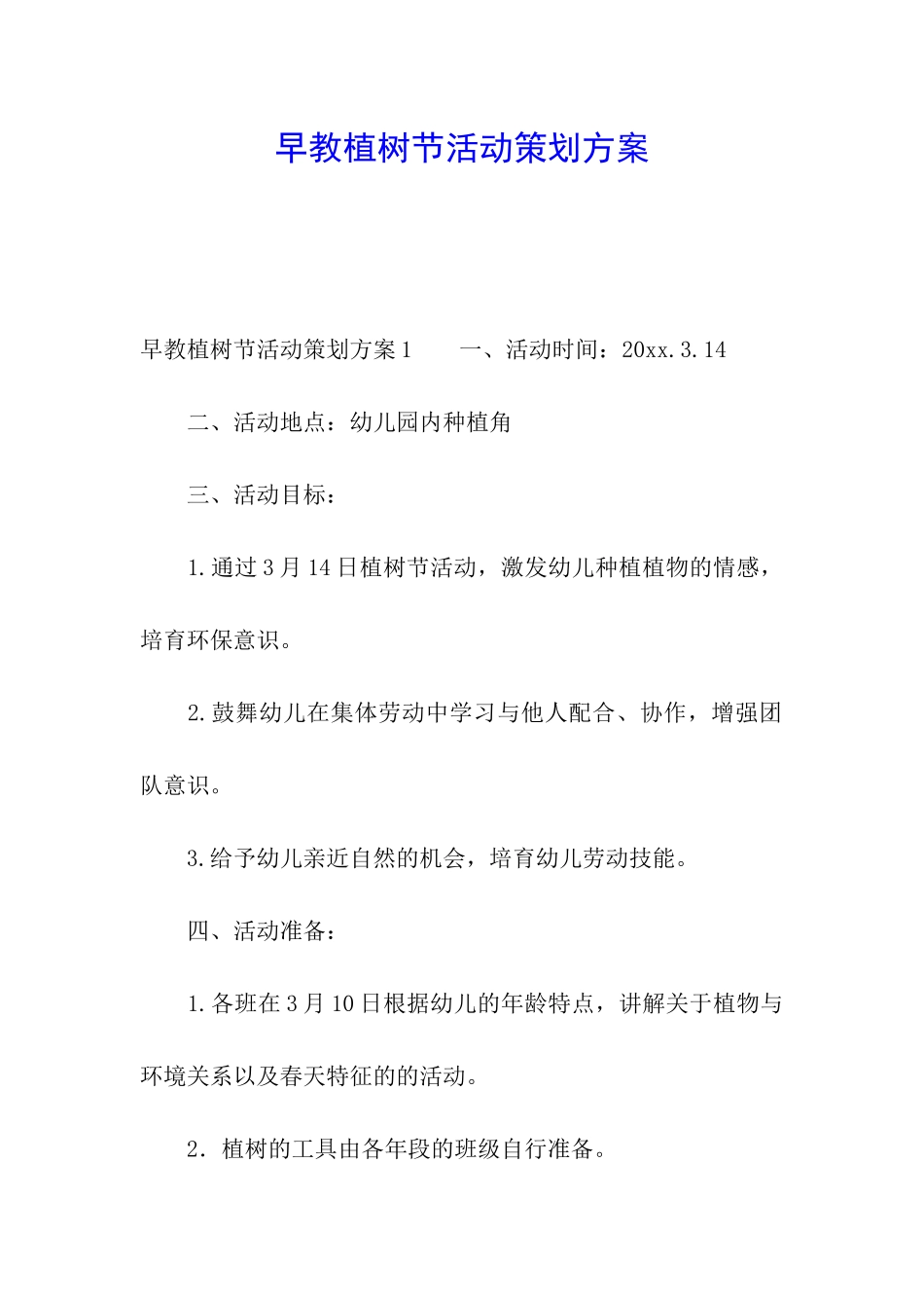 早教植树节活动策划方案_第1页