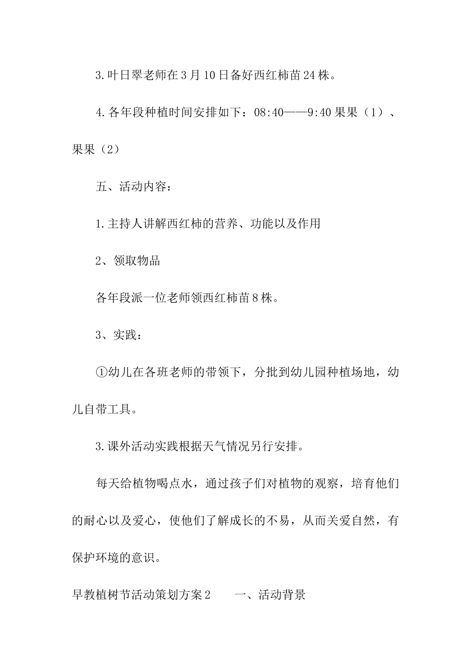 早教植树节活动策划方案_第2页
