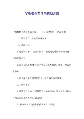 早教植树节活动策划方案