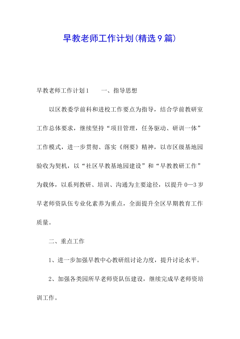 早教老师工作计划(精选9篇)_第1页