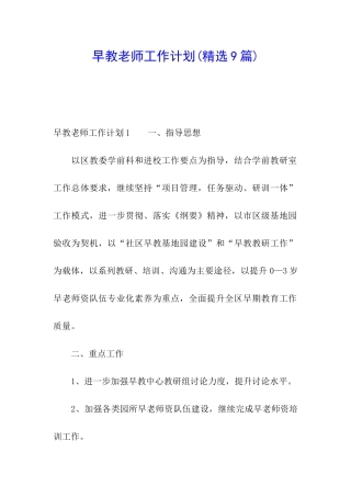 早教老师工作计划(精选9篇)