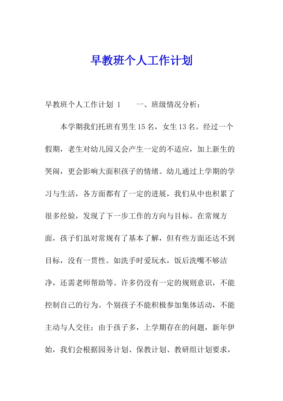 早教班个人工作计划-_第1页