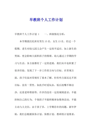 早教班个人工作计划-