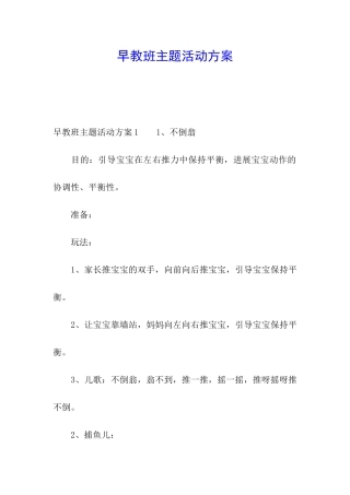 早教班主题活动方案
