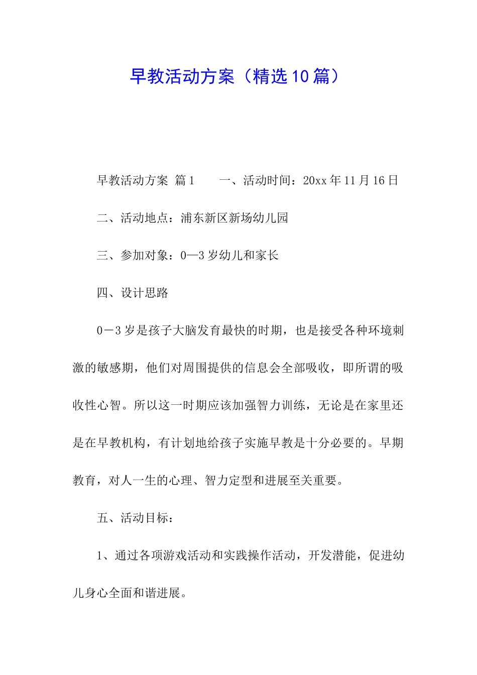 早教活动方案(精选10篇)_第1页