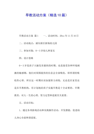 早教活动方案(精选10篇)