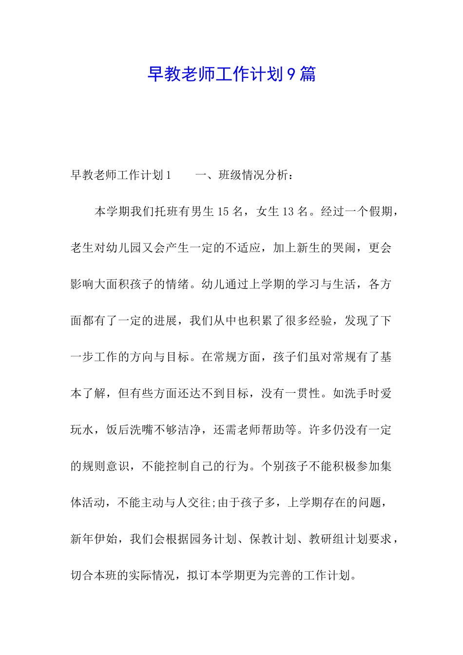 早教老师工作计划9篇_第1页