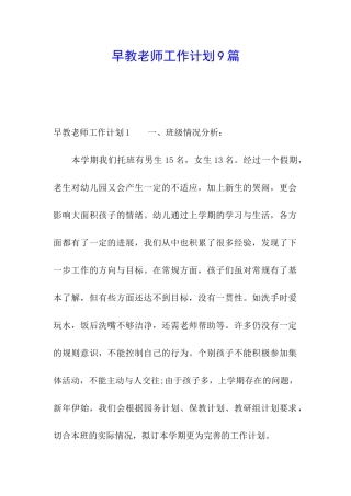 早教老师工作计划9篇