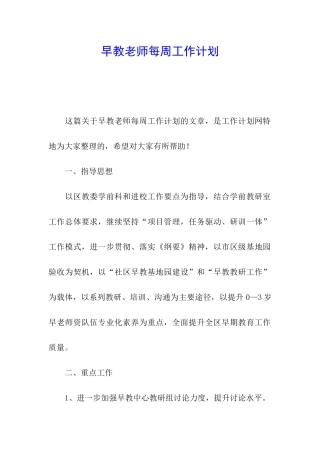 早教老师每周工作计划
