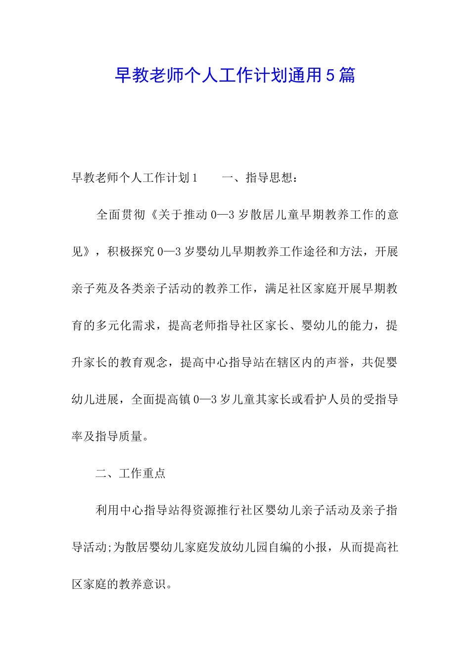 早教老师个人工作计划通用5篇_第1页