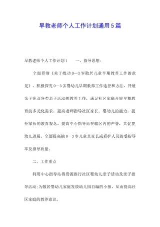 早教老师个人工作计划通用5篇