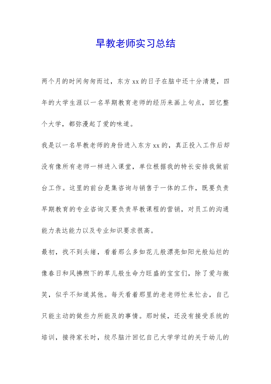 早教老师实习总结-_第1页