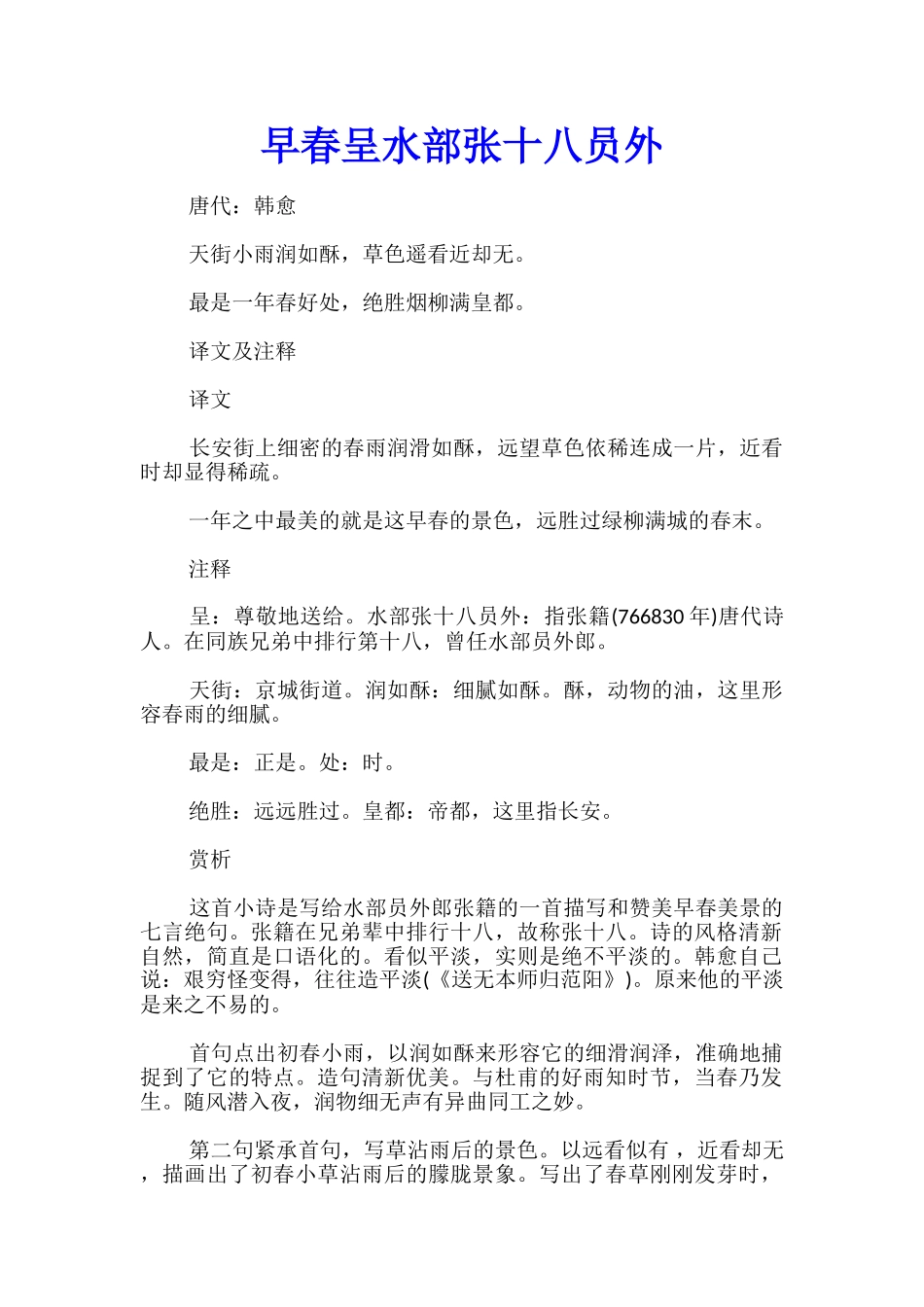 早春呈水部张十八员外_第1页
