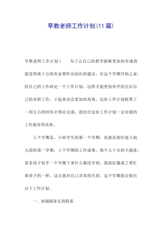 早教老师工作计划(11篇)