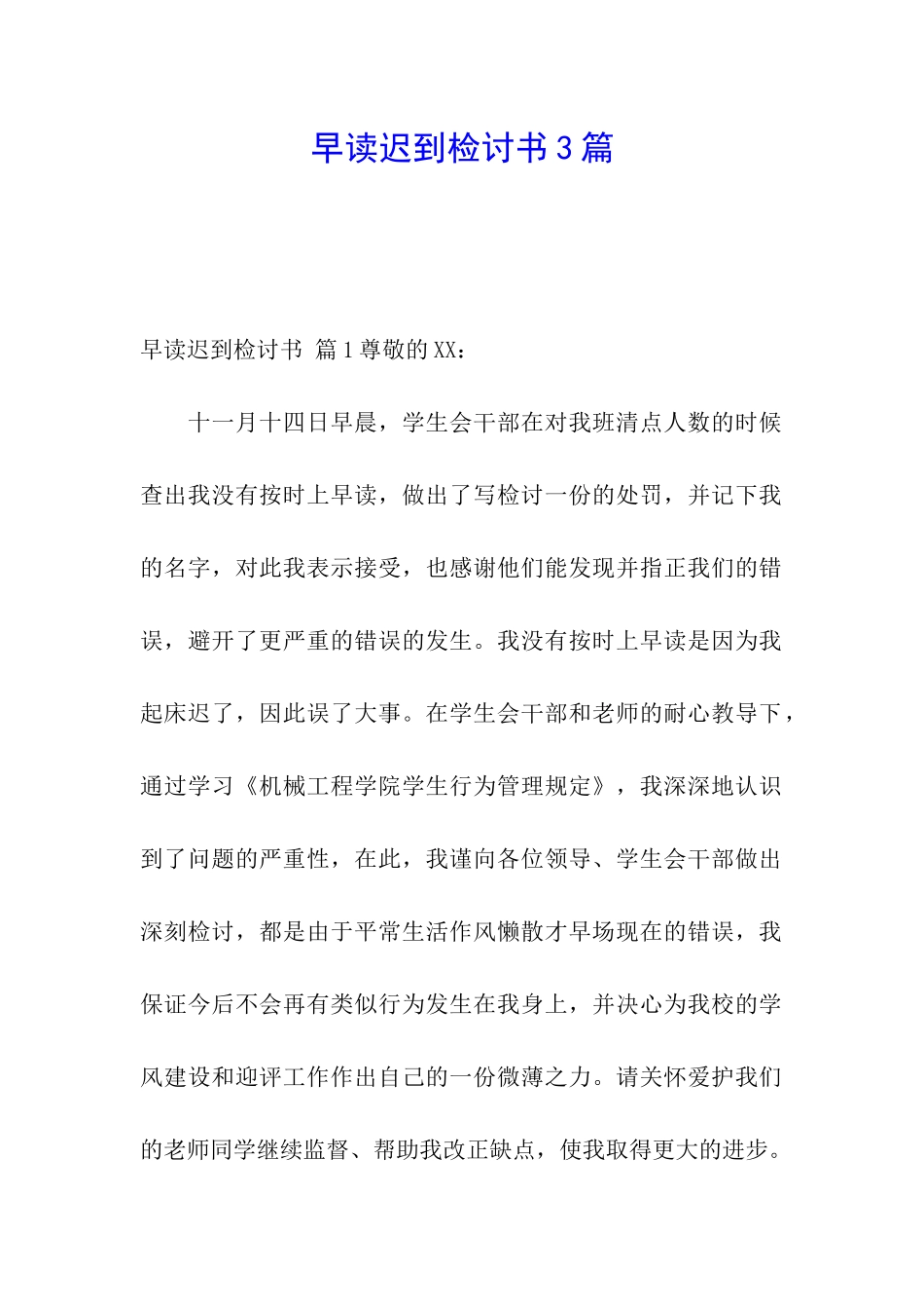 早读迟到检讨书3篇_第1页