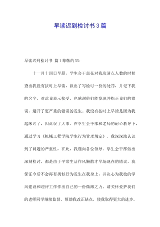 早读迟到检讨书3篇