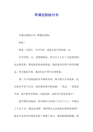 早课迟到检讨书