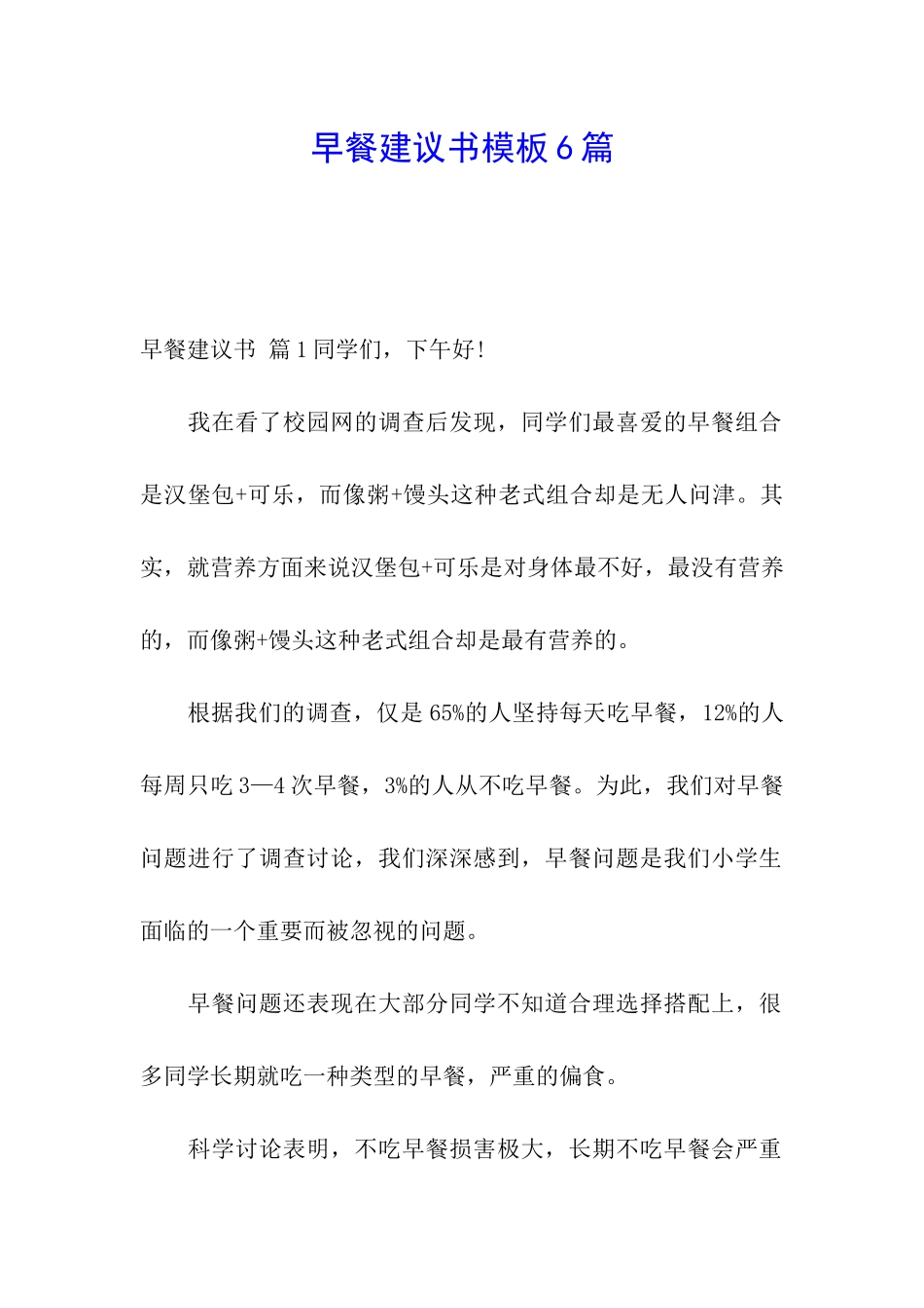 早餐建议书模板6篇_第1页