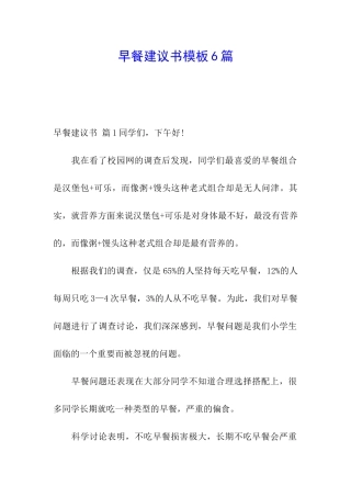 早餐建议书模板6篇